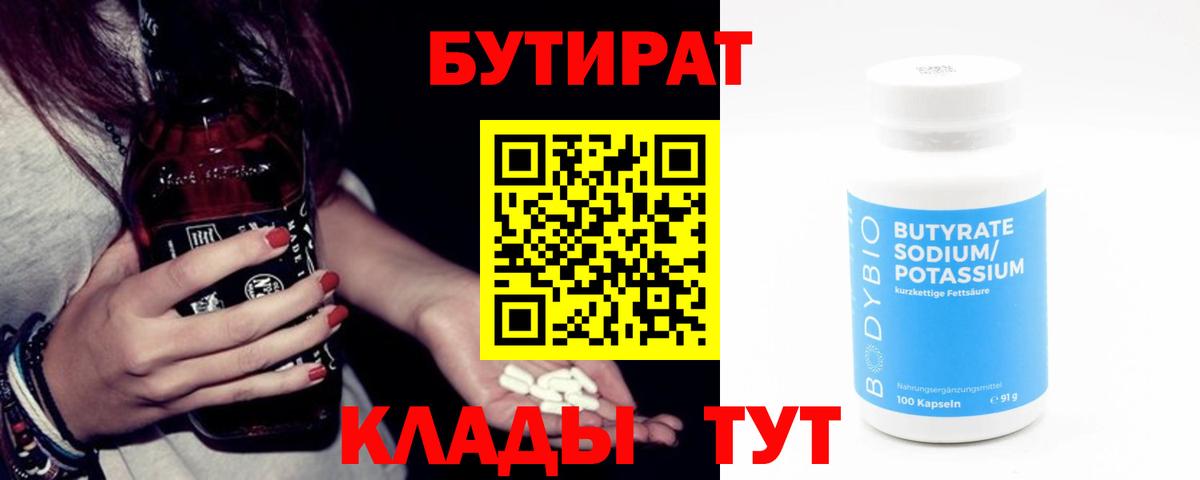 БУТИРАТ  Вход с VPN  Железноводск  Бутират бутик 