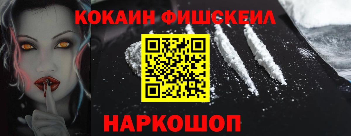 КОКАИН FishScale  COCAIN VHQ  Железноводск  Вход с VPN 