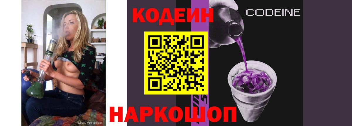 Железноводск  Кодеин Purple Drank  Вход с VPN 